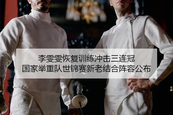 李雯雯恢复训练冲击三连冠 国家举重队世锦赛新老结合阵容公布